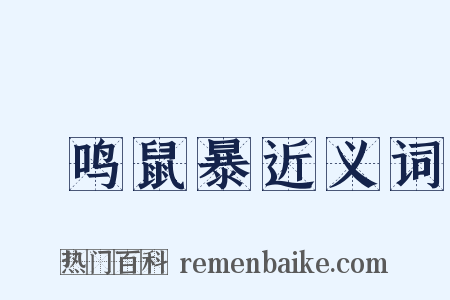 鸮鸣鼠暴近义词是什么意思的图片